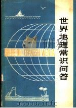 世界地理常识问答   1979  PDF电子版封面  7091·1080  傅旭升，王新林编写 