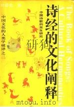诗经的文化阐释  中国诗歌的发生研究   1994  PDF电子版封面  7216013905  叶舒宪著 