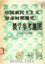 中国新民主主义革命时期通史教学参考地图（ PDF版）