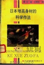 日本增高身材的科学作法   1992  PDF电子版封面  7543303108  申健，王明发译 