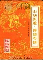 中华医道  骨伤专辑   1995  PDF电子版封面  7800893723  胡月樵，李宜谋主编 