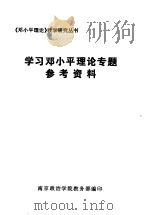 学习邓小平理论专题参考资料（ PDF版）