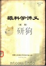 眼科学讲义  试用   1972  PDF电子版封面    中国人民解放军第四军医大学 