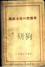 临床小儿口腔医学   1956  PDF电子版封面    （苏）阿加波夫（Н.И.Агапов）著；岳松龄等译 