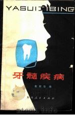 牙髓疾病   1979  PDF电子版封面  14115·44  黄群华编著 