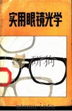 实用眼镜光学   1980  PDF电子版封面    M.JALIE，L.WRAY著；张峨，罗泮祥译 