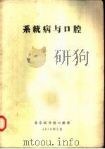 系统病与口腔   1978  PDF电子版封面    北京医学院口腔系编 