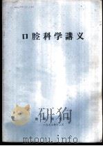 口腔科学讲义   1973  PDF电子版封面    沈阳医学院编 
