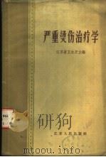 严重烫伤治疗学   1959  PDF电子版封面    江苏省卫生厅编 
