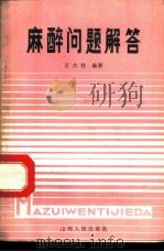 麻醉问题解答   1984  PDF电子版封面  14088·111  王大柱编著 