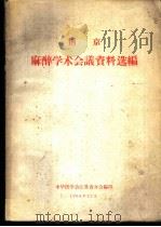 南京麻醉学术会议资料选编（1964 PDF版）