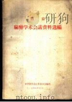 南京麻醉学术会议资料选编   1964  PDF电子版封面    中华医学会江苏省分会编 