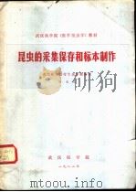 昆虫的采集保存和标本制作   1982  PDF电子版封面    武汉医学院 