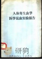 人体寄生虫学医学昆虫实验报告   1980  PDF电子版封面    北京第二医学院 