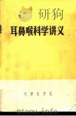 耳、鼻喉科学讲义   1972  PDF电子版封面    天津医学院编 