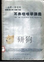 上海第一医学院  耳鼻咽喉学讲义（1959 PDF版）