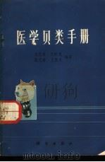 医学贝类手册   1974  PDF电子版封面    刘月英等编著 