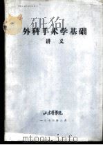 外科手术学基础讲义   1976  PDF电子版封面    山东医学院 