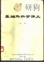 基础外科学讲义  试用   1972  PDF电子版封面    中国人民解放军第四军医大学 