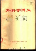 外科学讲义  上   1973  PDF电子版封面    中国人民解放军第四军医大学 