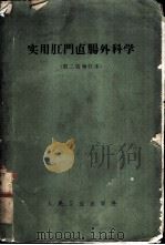 实用肛门直肠外科学   1965  PDF电子版封面    张庆荣编著 