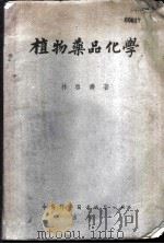 植物药品化学   1951  PDF电子版封面    林启寿编撰 
