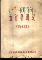 五官科讲义  三年制试用教材（1971.06 PDF版）