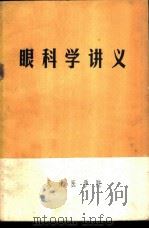 眼科学讲义   1972  PDF电子版封面    天津医学院编 