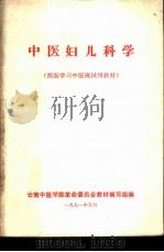 中医妇儿科学  西医学习中医班试用教材（1971 PDF版）