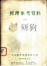 药理参考资料  1  层析分离法   1976  PDF电子版封面    中山医学院药理教研组 