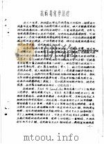 药理参考资料  2  抗病毒化学治疗   1976  PDF电子版封面    中山医学院药理教研组 