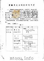 药理参考资料  3  黄酮类化合物的研究方法   1976  PDF电子版封面    中山医学院药理教研组 