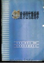 实用遗传性代谢病学   1984  PDF电子版封面    刘道生，徐永富等编著 