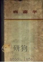 病毒学   1958  PDF电子版封面    （罗）尼古劳（ST.S.Nicolau）著；程一雄等译 