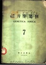 遗传学集刊  第7集   1965  PDF电子版封面    中国科学院遗传研究所编辑 