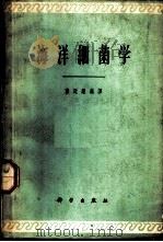 海洋细菌学   1962  PDF电子版封面    薛廷耀编译 