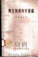 微生物遗传学基础   1963  PDF电子版封面    盛祖嘉编著 