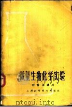 微量生物化学实验   1964  PDF电子版封面  13119·562  吴伟堂编著 