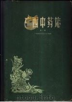 广西中药志  第1册   1959  PDF电子版封面    广西僮族自治区卫生厅编著 
