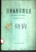 针刺麻醉资料综述  全国针刺麻醉学习班资料选编之一   1973  PDF电子版封面  14048·3331  全国针刺麻醉学习班选编组编 