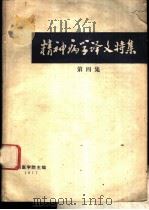 精神病学译文特集  第4集（1977 PDF版）