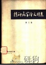 精神病学译文特集  第3集（1976 PDF版）