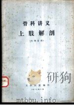 骨科讲义上肢解剖   1972  PDF电子版封面    天津医院编 
