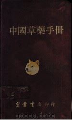中国草药手册   1983  PDF电子版封面    中国生草药研究发展中心 