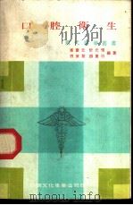 口腔卫生   1968  PDF电子版封面    惠优元，忻庆惜，刘康黎，颜重行编著 