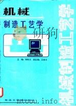 机械制造工艺学   1988  PDF电子版封面  7810060686  郑焕文主编 