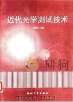 近代光学测试技术   1997  PDF电子版封面  7308019519  杨国光主编 