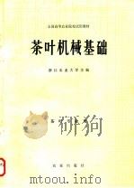 茶叶机械基础   1982  PDF电子版封面  15144·623  浙江农业大学著 