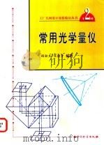 常用光学量仪   1998  PDF电子版封面  7502610219  何贡主编；顾励生，陈桂贤编著 