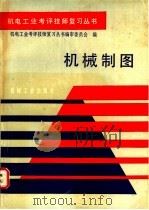 机械制图   1990  PDF电子版封面  7111020421  机电工业考评技师复习丛书编审委员会编 